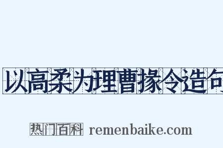 以高柔为理曹掾令造句是什么意思的图片
